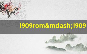 i909rom—i909 rom
